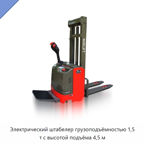 Электрический штабелер грузоподъёмностью 1,5 т с высотой подъёма 4,5 м
