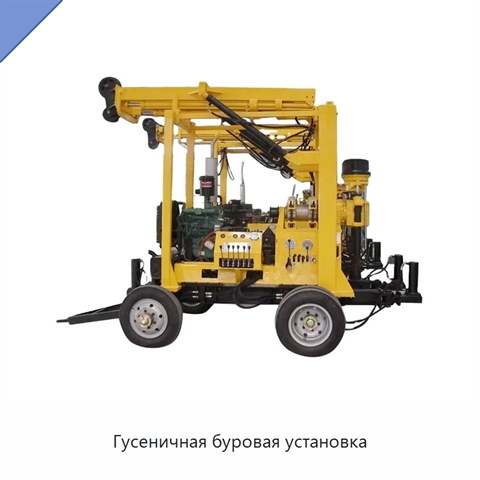 Гусеничная буровая установка