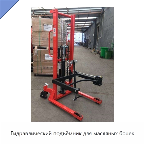 Гидравлический подъёмник для масляных бочек