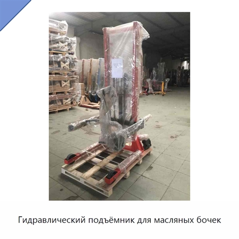 Гидравлический подъёмник для масляных бочек