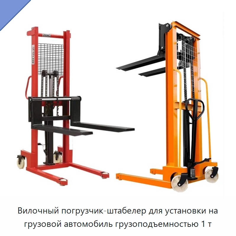 Вилочный погрузчик-штабелер для установки на грузовой автомобиль грузоподъемностью 1 т — Вилочные погрузчики