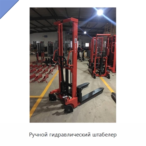 Ручной гидравлический штабелер