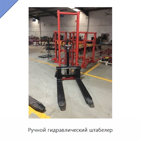 Ручной гидравлический штабелер