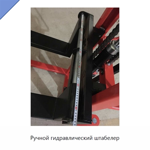 Ручной гидравлический штабелер