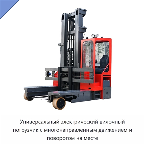 Универсальный электрический вилочный погрузчик с многонаправленным движением и поворотом на месте