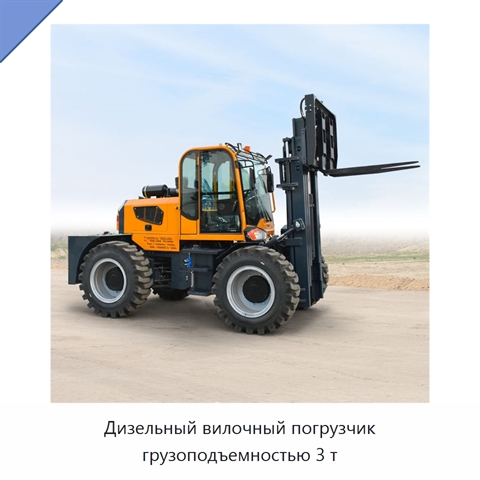 Дизельный вилочный погрузчик грузоподъемностью 3 т