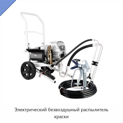 Электрический безвоздушный распылитель краски