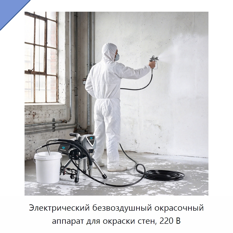 Электрический безвоздушный окрасочный аппарат для окраски стен, 220 В — Электрические краскораспылители