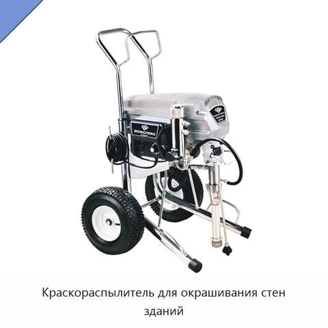 Краскораспылитель для окрашивания стен зданий