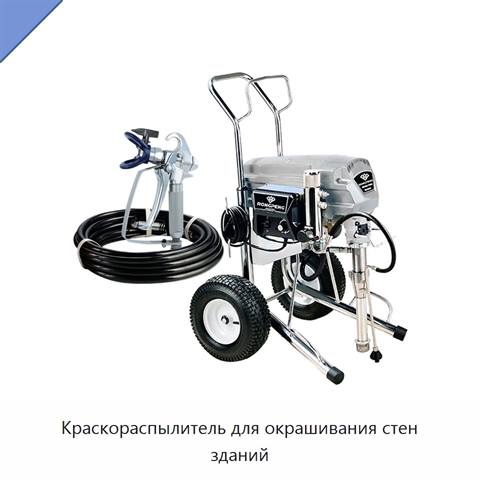 Краскораспылитель для окрашивания стен зданий