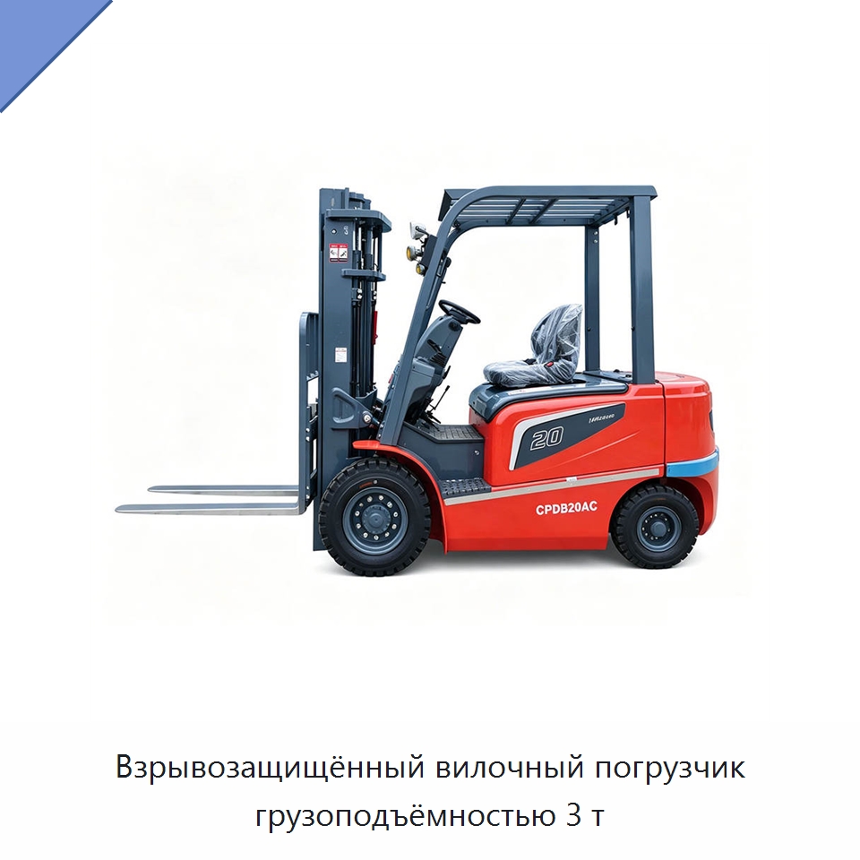 Взрывозащищённый вилочный погрузчик грузоподъёмностью 3 т — Вилочные погрузчики