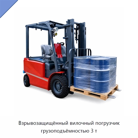 Взрывозащищённый вилочный погрузчик грузоподъёмностью 3 т