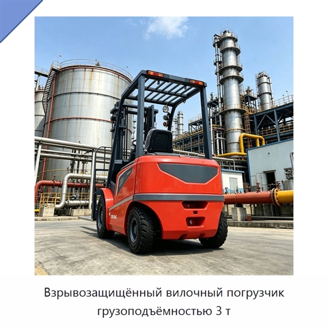 Взрывозащищённый вилочный погрузчик грузоподъёмностью 3 т