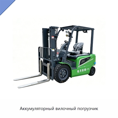 Аккумуляторный вилочный погрузчик
