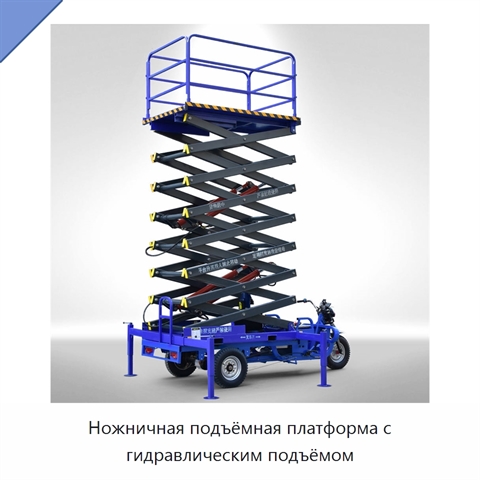 Ножничная подъёмная платформа с гидравлическим подъёмом