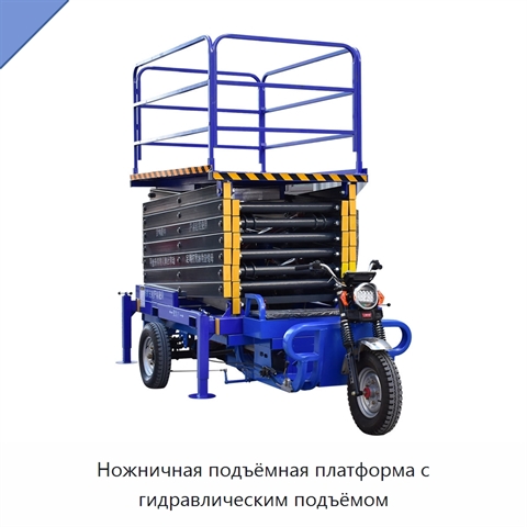 Ножничная подъёмная платформа с гидравлическим подъёмом