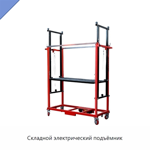 Складной электрический подъёмник