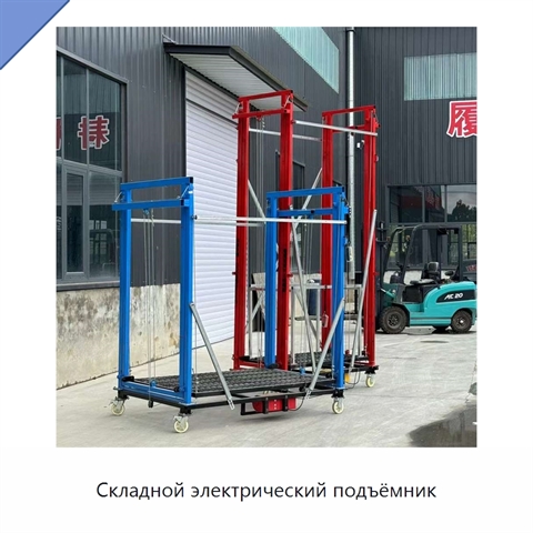 Складной электрический подъёмник