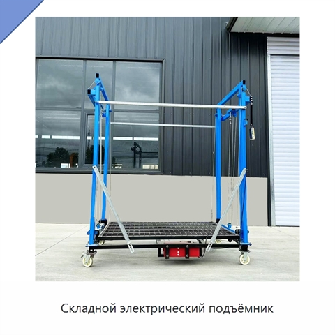 Складной электрический подъёмник
