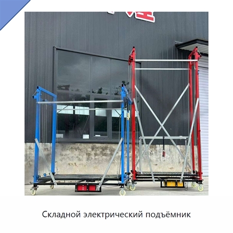 Складной электрический подъёмник