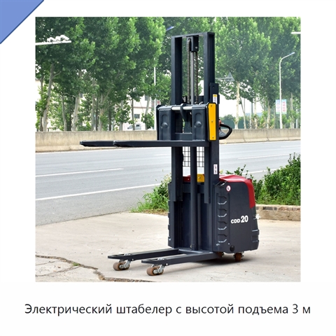 Электрический штабелер с высотой подъема 3 м