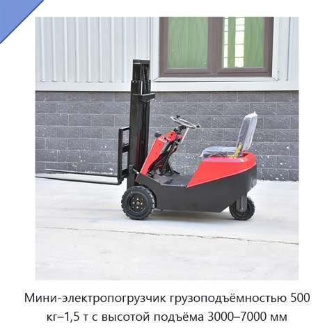 Мини-электропогрузчик грузоподъёмностью 500 кг–1,5 т с высотой подъёма 3000–7000 мм