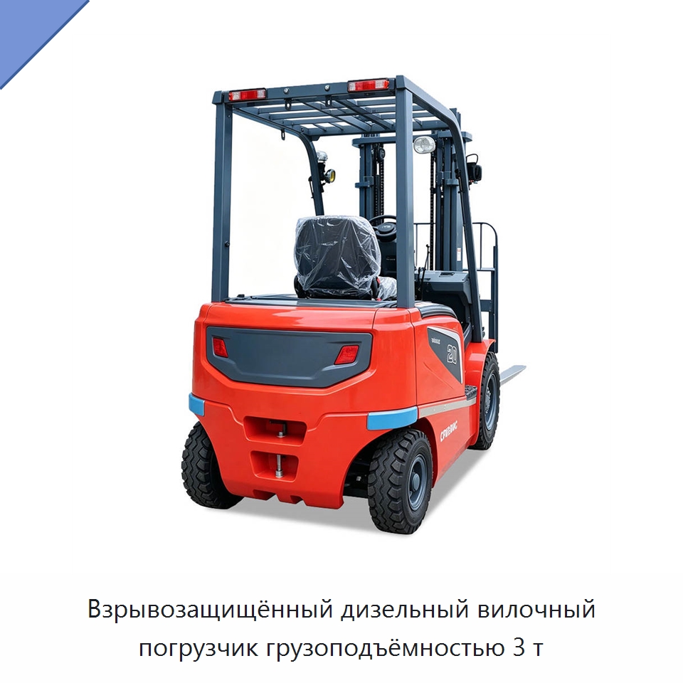 Взрывозащищённый дизельный вилочный погрузчик грузоподъёмностью 3 т — Вилочные погрузчики