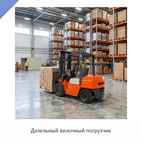Дизельный вилочный погрузчик