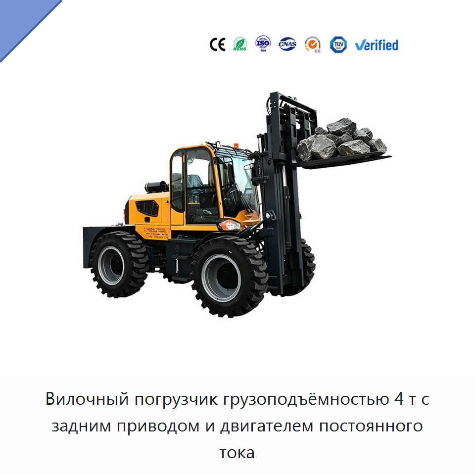 Вилочный погрузчик грузоподъёмностью 4 т с задним приводом и двигателем постоянного тока — Вилочные погрузчики