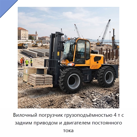 Вилочный погрузчик грузоподъёмностью 4 т с задним приводом и двигателем постоянного тока