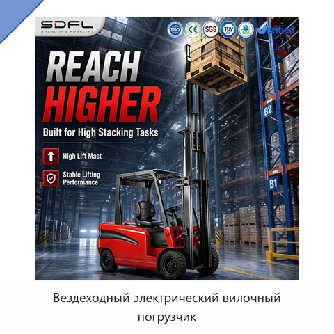 Вездеходный электрический вилочный погрузчик