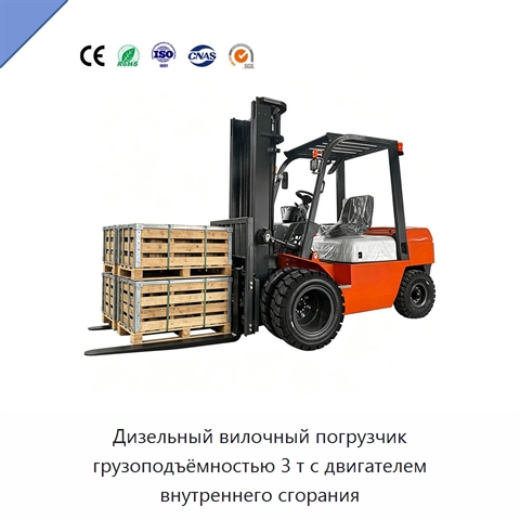 Дизельный вилочный погрузчик грузоподъёмностью 3 т с двигателем внутреннего сгорания