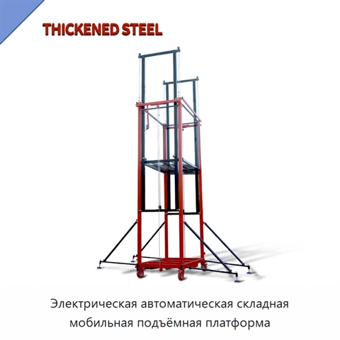 Электрическая автоматическая складная мобильная подъёмная платформа