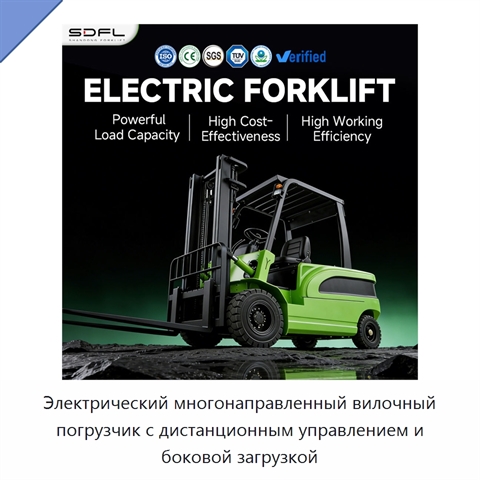 Электрический многонаправленный вилочный погрузчик с дистанционным управлением и боковой загрузкой