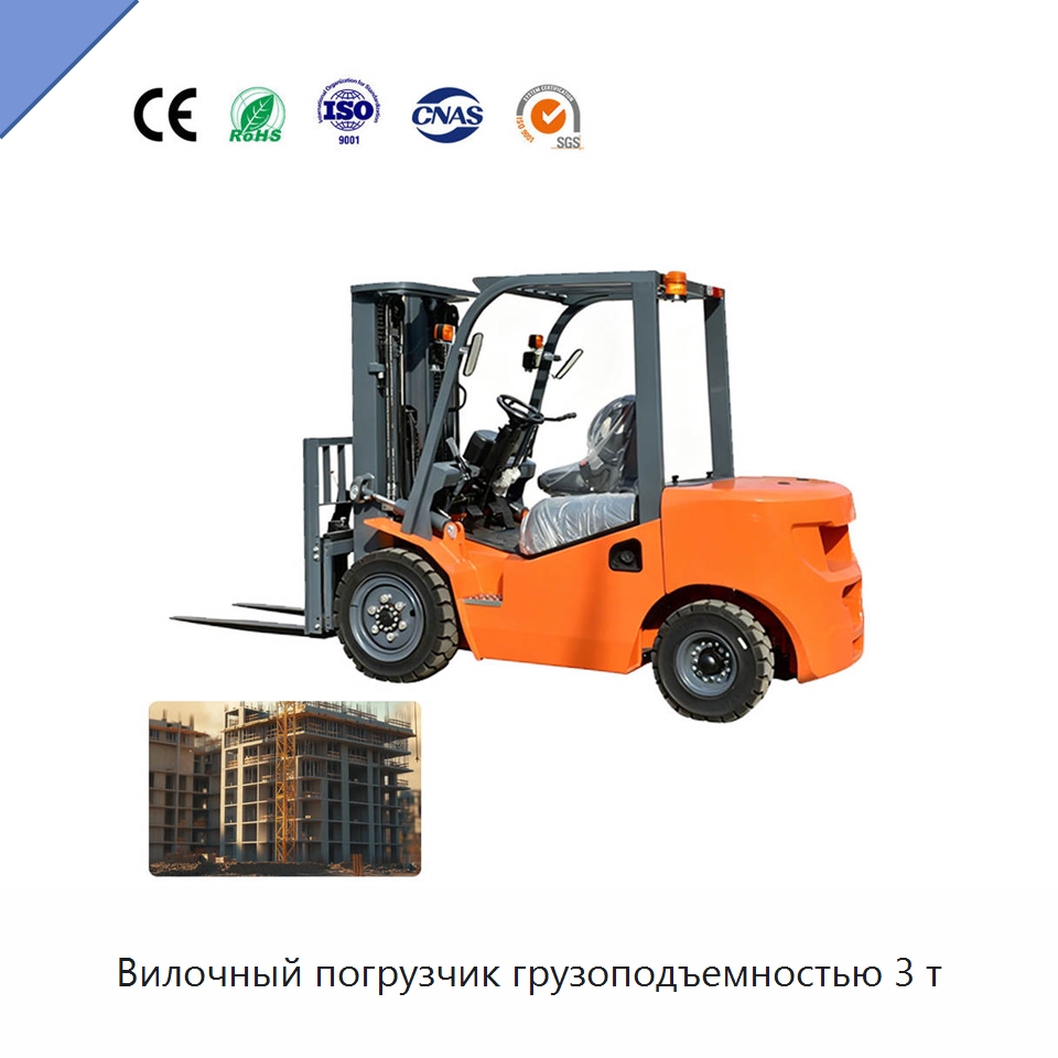 Вилочный погрузчик грузоподъемностью 3 т — Вилочные погрузчики