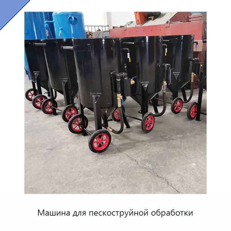 Машина для пескоструйной обработки — Специальное бывшее в употреблении оборудование