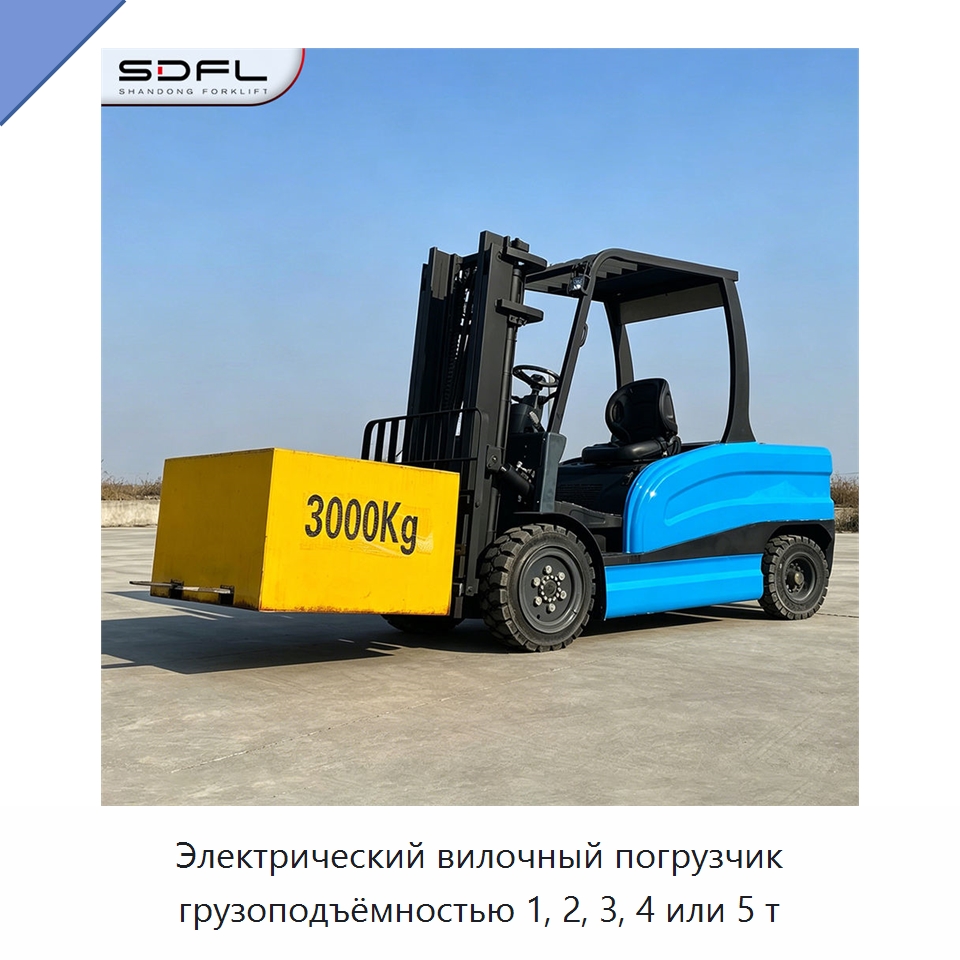 Электрический вилочный погрузчик грузоподъёмностью 1, 2, 3, 4 или 5 т — Вилочные погрузчики