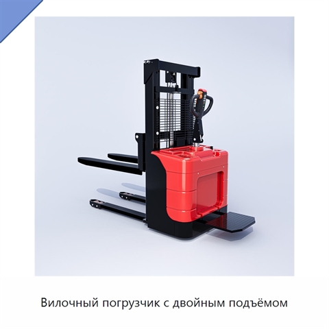 Вилочный погрузчик с двойным подъёмом