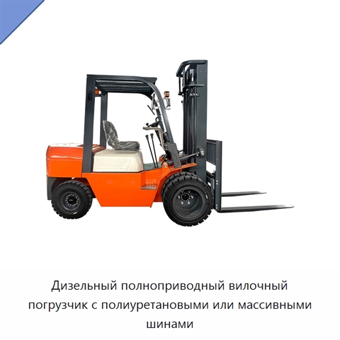 Дизельный полноприводный вилочный погрузчик с полиуретановыми или массивными шинами