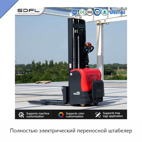 Полностью электрический переносной штабелер