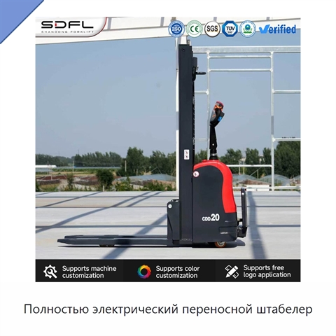 Полностью электрический переносной штабелер