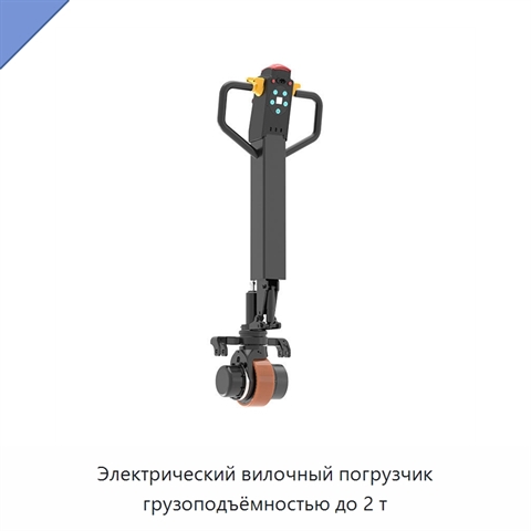 Электрический вилочный погрузчик грузоподъёмностью до 2 т