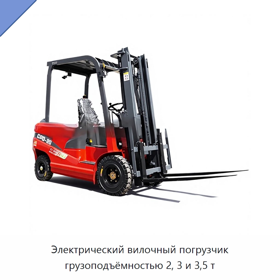 Электрический вилочный погрузчик грузоподъёмностью 2, 3 и 3,5 т — Вилочные погрузчики