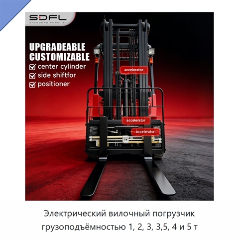 Электрический вилочный погрузчик грузоподъёмностью 1, 2, 3, 3,5, 4 и 5 т