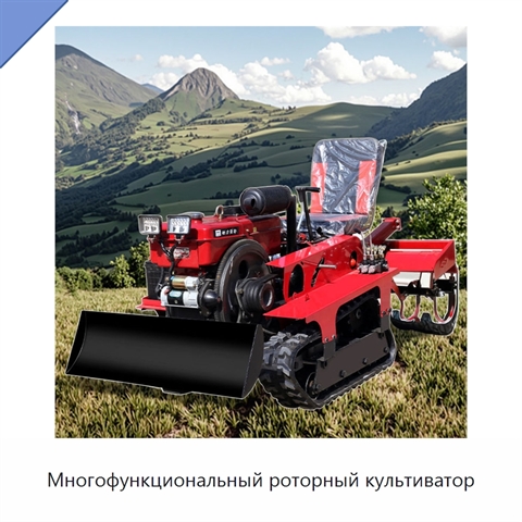 Многофункциональный роторный культиватор