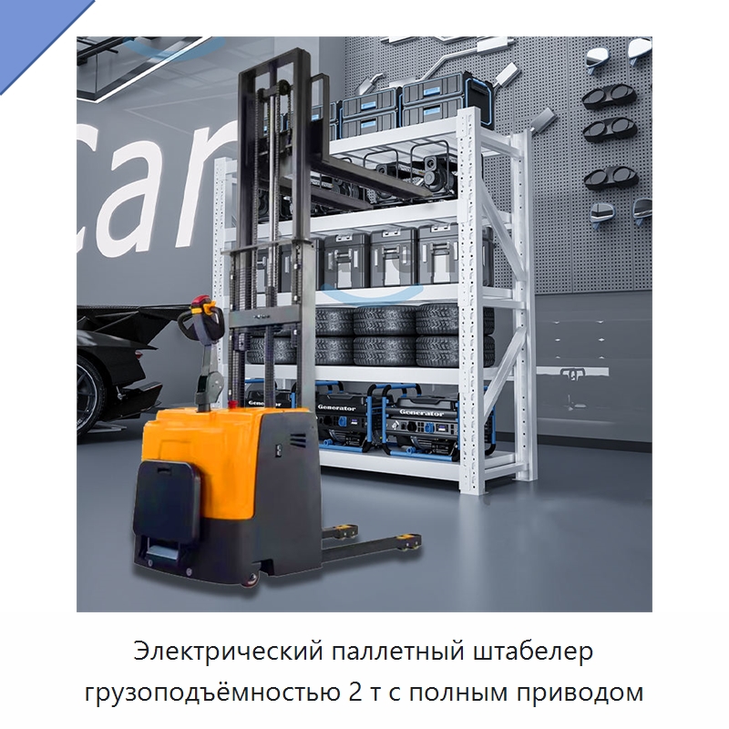 Электрический паллетный штабелер грузоподъёмностью 2 т с полным приводом — Вилочные погрузчики