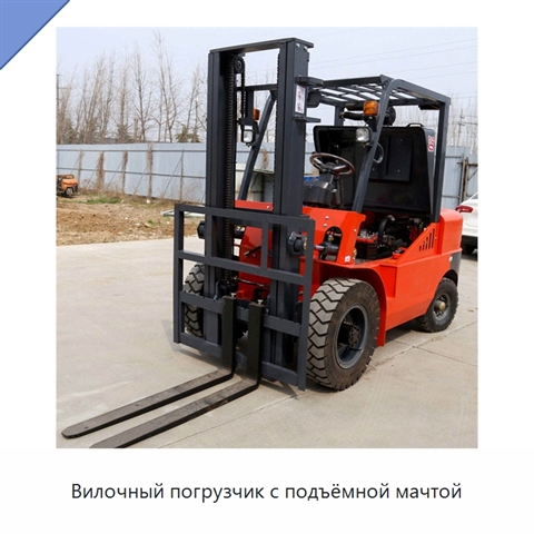 Вилочный погрузчик с подъёмной мачтой