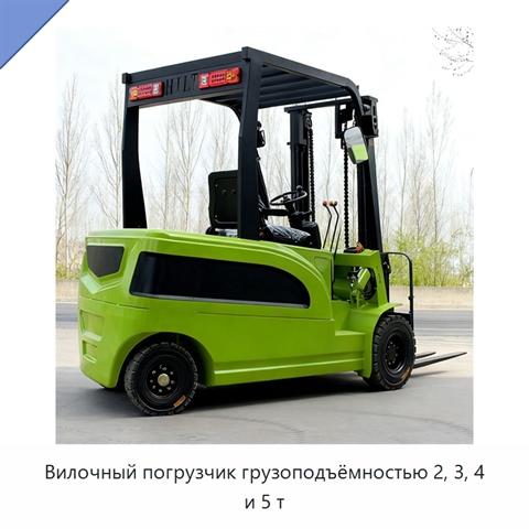 Вилочный погрузчик грузоподъёмностью 2, 3, 4 и 5 т