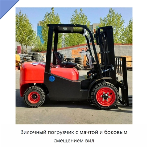 Вилочный погрузчик с мачтой и боковым смещением вил
