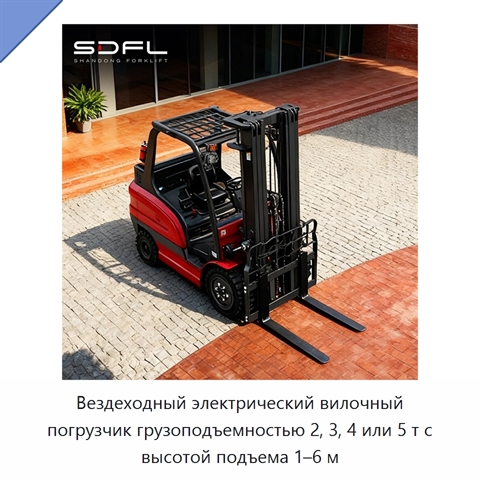 Вездеходный электрический вилочный погрузчик грузоподъемностью 2, 3, 4 или 5 т с высотой подъема 1–6 м